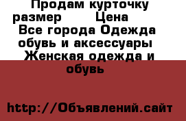 Продам курточку,размер 42  › Цена ­ 500 - Все города Одежда, обувь и аксессуары » Женская одежда и обувь   